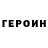ГЕРОИН VHQ mr mixpon